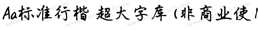 Aa标准行楷 超大字库 (非商业使用)字体转换